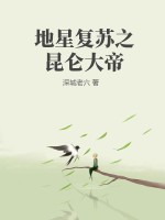 地星复苏之昆仑大帝封面图片
