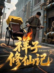 祥子修仙记封面图片