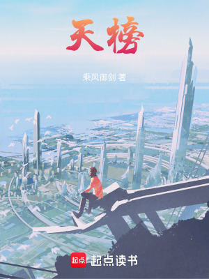 天榜封面图片