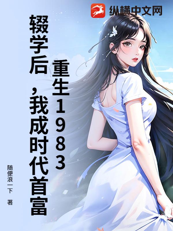 重生1983：辍学后，我成时代首富封面图片