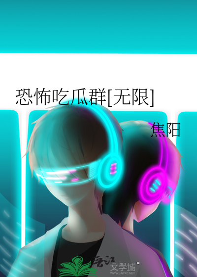 恐怖吃瓜群[无限]封面图片