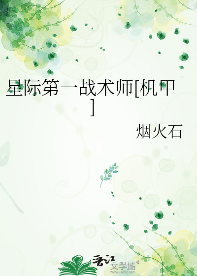 星际第一战术师[机甲]封面图片