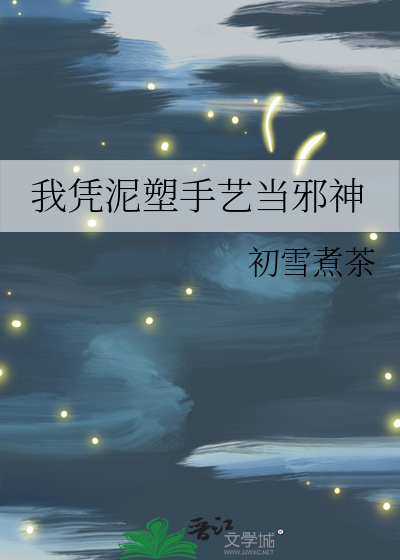 我凭泥塑手艺当邪神封面图片
