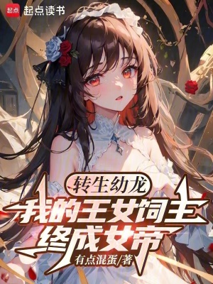 转生幼龙，我的王女饲主终成女帝封面图片