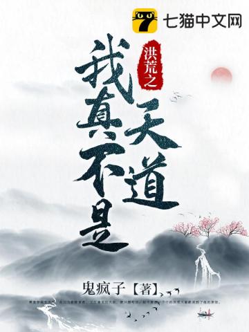 洪荒之我真不是天道封面图片