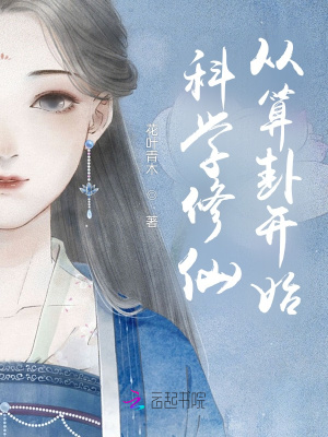 科学修仙从算卦开始封面图片