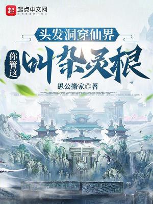 头发洞穿仙界，你管这叫杂灵根？封面图片
