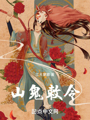 山鬼敕令封面图片