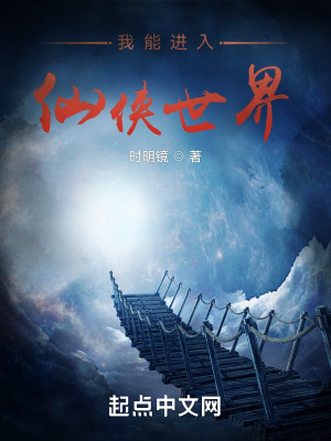 我能进入仙侠世界封面图片