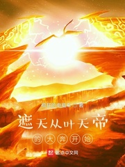 遮天从叶天帝的大奔开始封面图片