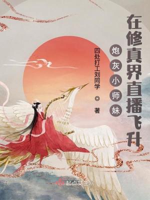 炮灰小师妹在修真界直播飞升封面图片