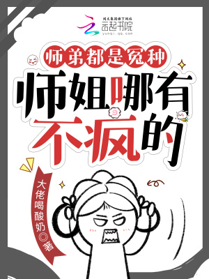 师弟都是冤种，师姐哪有不疯的封面图片
