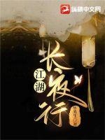 江湖长夜行封面图片
