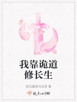 我靠诡道修长生封面图片