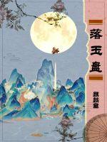 落玉盘封面图片