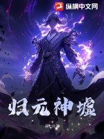 归元神墟封面图片