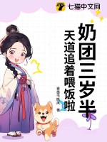 奶团三岁半，天道追着喂饭啦封面图片